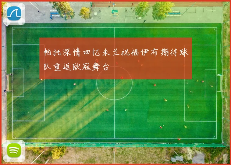 帕托深情回忆米兰祝福伊布期待球队重返欧冠舞台
