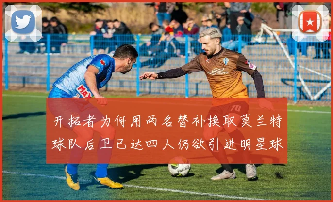 开拓者为何用两名替补换取莫兰特球队后卫已达四人仍欲引进明星球员