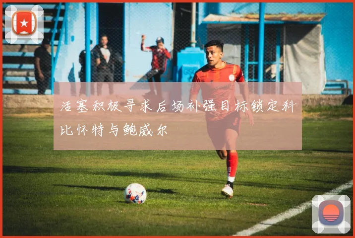 活塞积极寻求后场补强目标锁定科比怀特与鲍威尔
